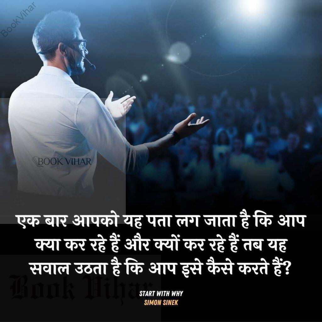 Thought of Simon Sinek: "एक बार आपको यह पता लग जाता है कि आप क्या कर रहे हैं और क्यों कर रहे हैं तब यह सवाल उठता है कि आप इसे कैसे करते हैं?"