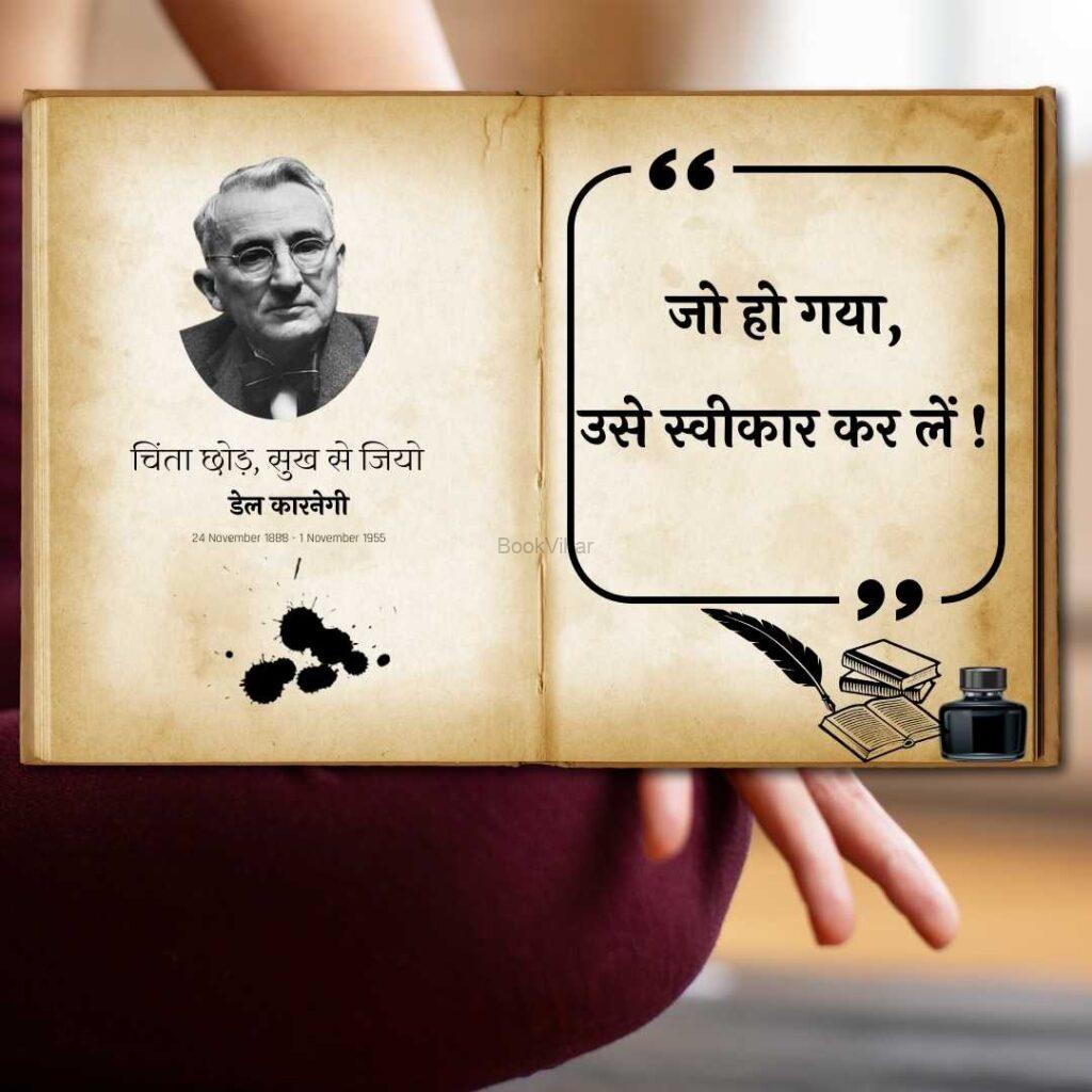 Thought of Dale Carnegie: “जो हो गया, उसे स्वीकार कर लें”