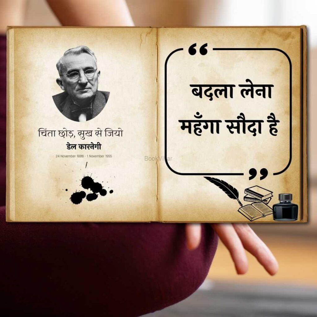 Thought of Dale Carnegie: “बदला लेना महँगा सौदा है”