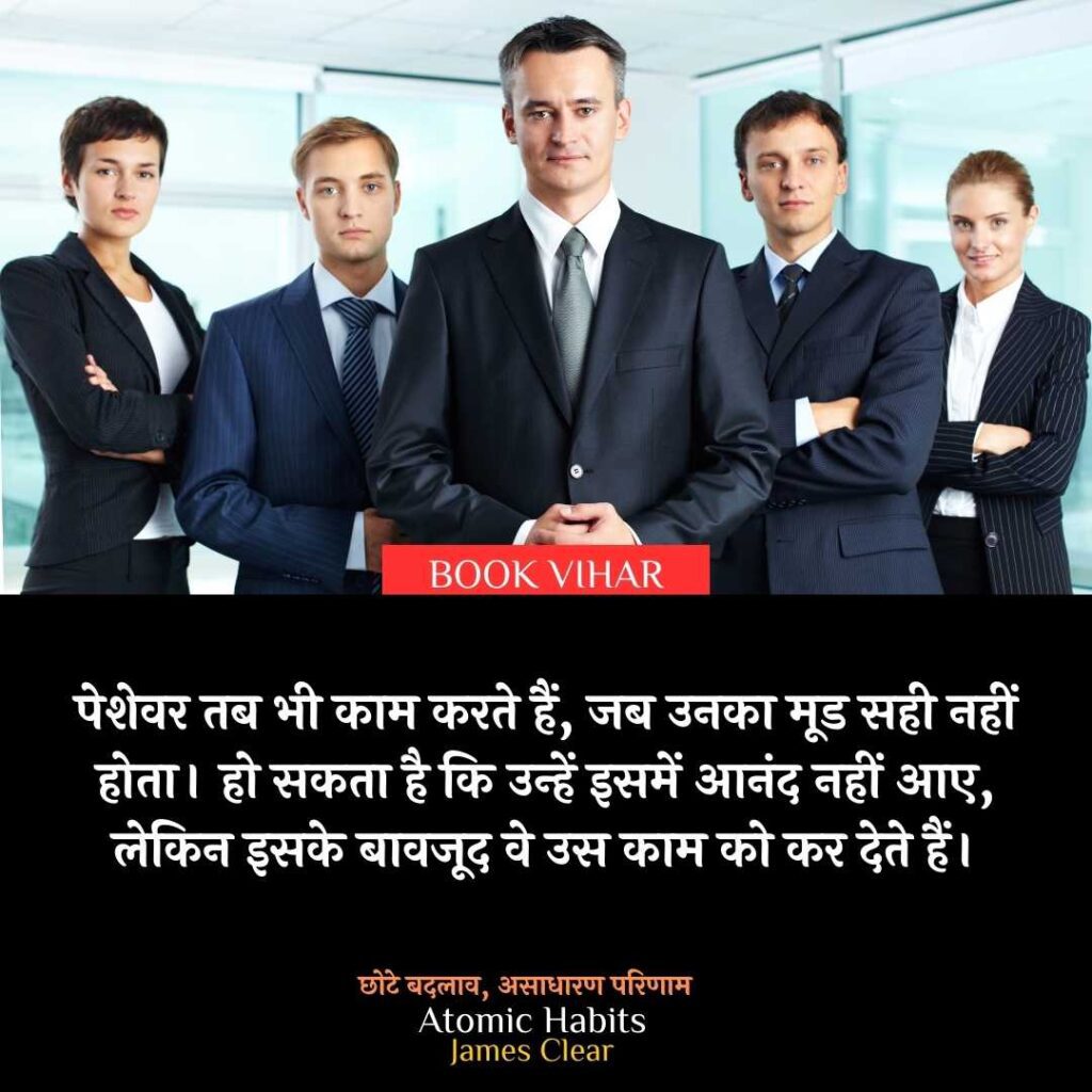 Thought of James Clear: "पेशेवर तब भी काम करते हैं, जब उनका मूड सही नहीं होता। हो सकता है कि उन्हें इसमें आनंद नहीं आए, लेकिन इसके बावजूद वे उस काम को कर देते हैं।”