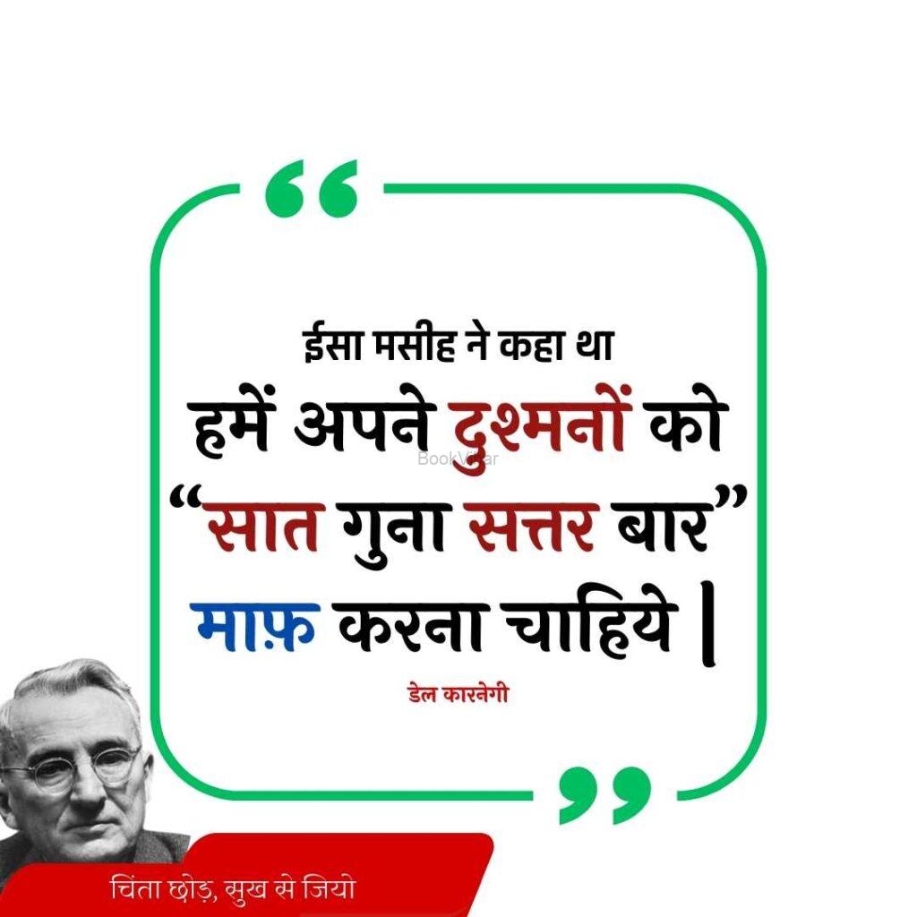 Quote from the book Stop Worrying and start living: “सात गुना सत्तर बार” माफ़ करना चाहिये”