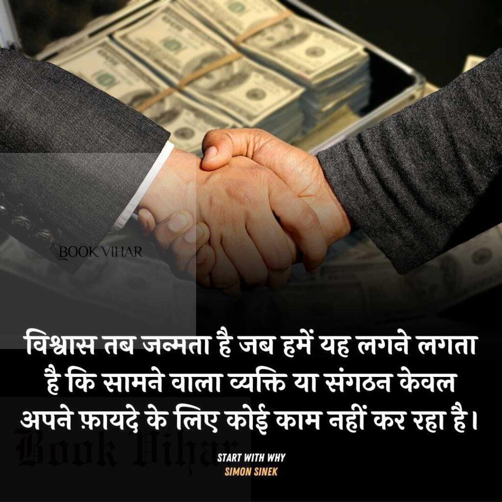 Quote from the book START WITH WHY: "विश्वास तब जन्मता है जब हमें यह लगने लगता है कि सामने वाला व्यक्ति या संगठन केवल अपने फ़ायदे के लिए कोई काम नहीं कर रहा है।"