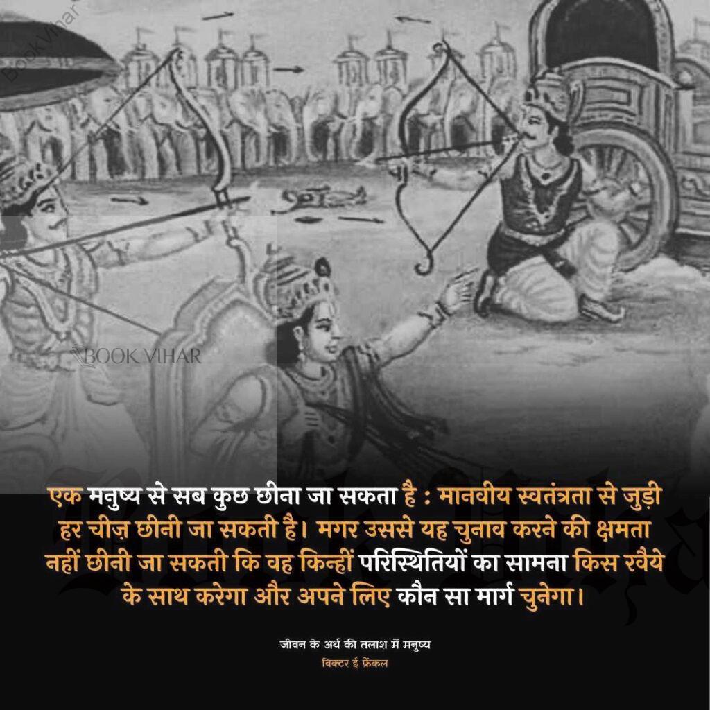 Thought of Viktor Frankl: "एक मनुष्य से सब कुछ छीना जा सकता है : मानवीय स्वतंत्रता से जुड़ी हर चीज़ छीनी जा सकती है। मगर उससे यह चुनाव करने की क्षमता नहीं छीनी जा सकती कि वह किन्हीं परिस्थितियों का सामना किस रवैये के साथ करेगा और अपने लिए कौन सा मार्ग चुनेगा। "