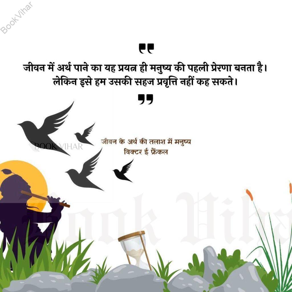 Thought of Viktor Frankl: "जीवन में अर्थ पाने का यह प्रयत्न ही मनुष्य की पहली प्रेरणा बनता है। लेकिन इसे हम उसकी सहज प्रवृत्ति नहीं कह सकते।"