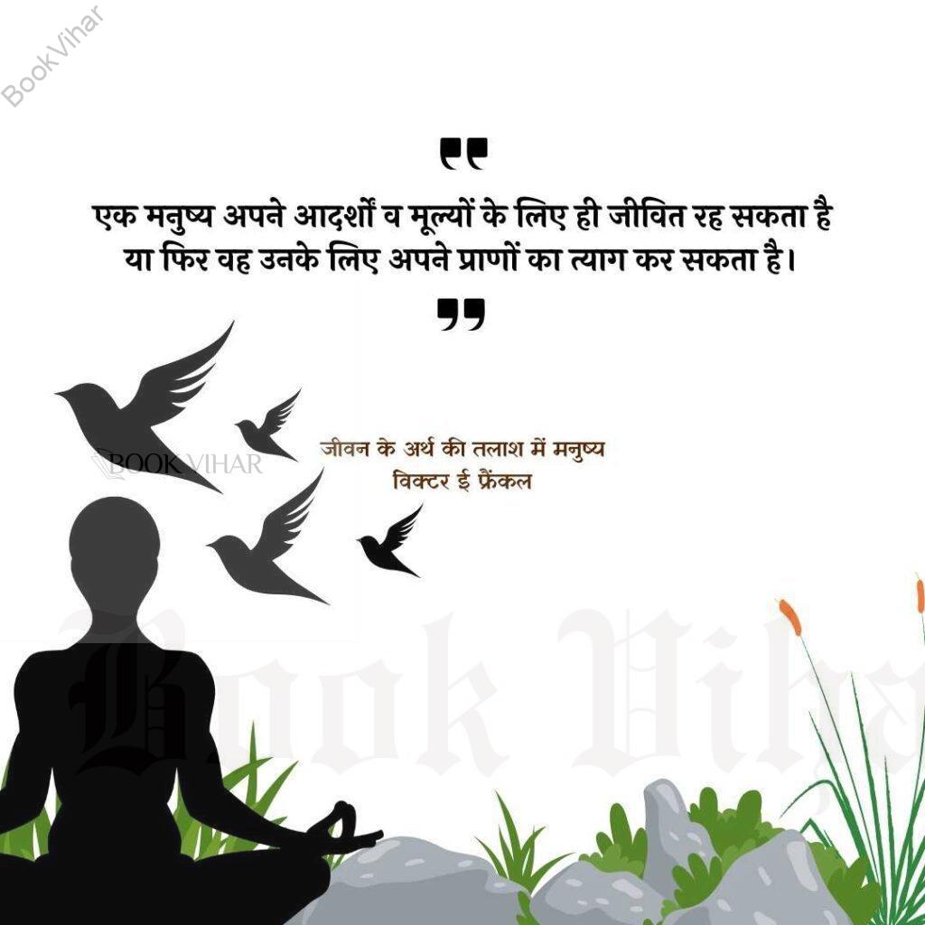 Thought of Viktor Frankl: "एक मनुष्य अपने आदर्शों व मूल्यों के लिए ही जीवित रह सकता है या फिर वह उनके लिए अपने प्राणों का त्याग कर सकता है।"