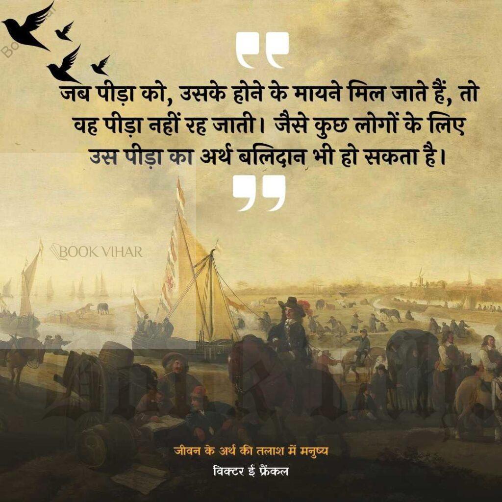 Thought of Viktor Frankl: "जब पीड़ा को, उसके होने के मायने मिल जाते हैं, तो वह पीड़ा नहीं रह जाती। जैसे कुछ लोगोें के लिए उस पीड़ा का अर्थ बलिदान भी हो सकता है।"