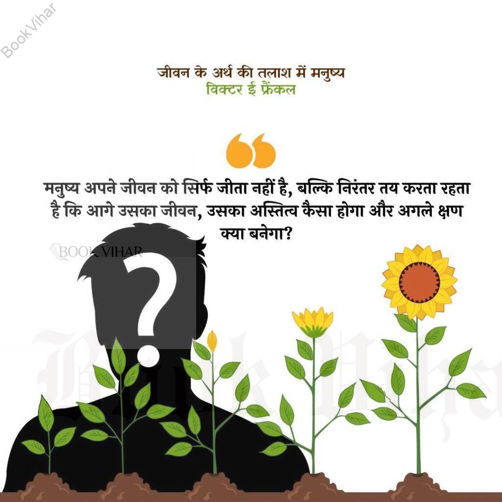 Thought of Viktor Frankl: "मनुष्य अपने जीवन को सिर्फ जीता नहीं है, बल्कि निरंतर तय करता रहता है कि आगे उसका जीवन, उसका अस्तित्व कैसा होगा और अगले क्षण क्या बनेगा?"