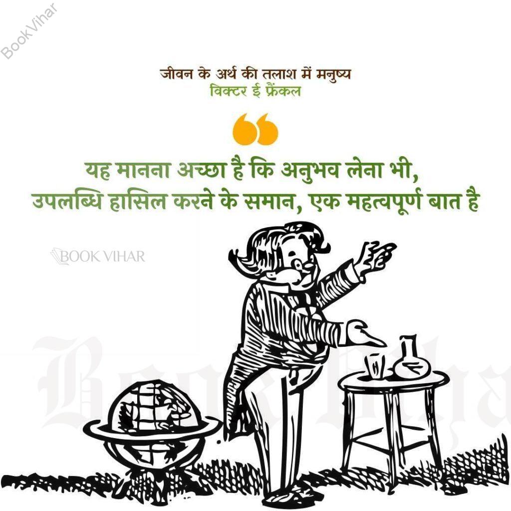 Thought of Viktor Frankl: "‘यह मानना अच्छा है कि अनुभव लेना भी, उपलब्धि हासिल करने के समान, एक महत्वपूर्ण बात है।"