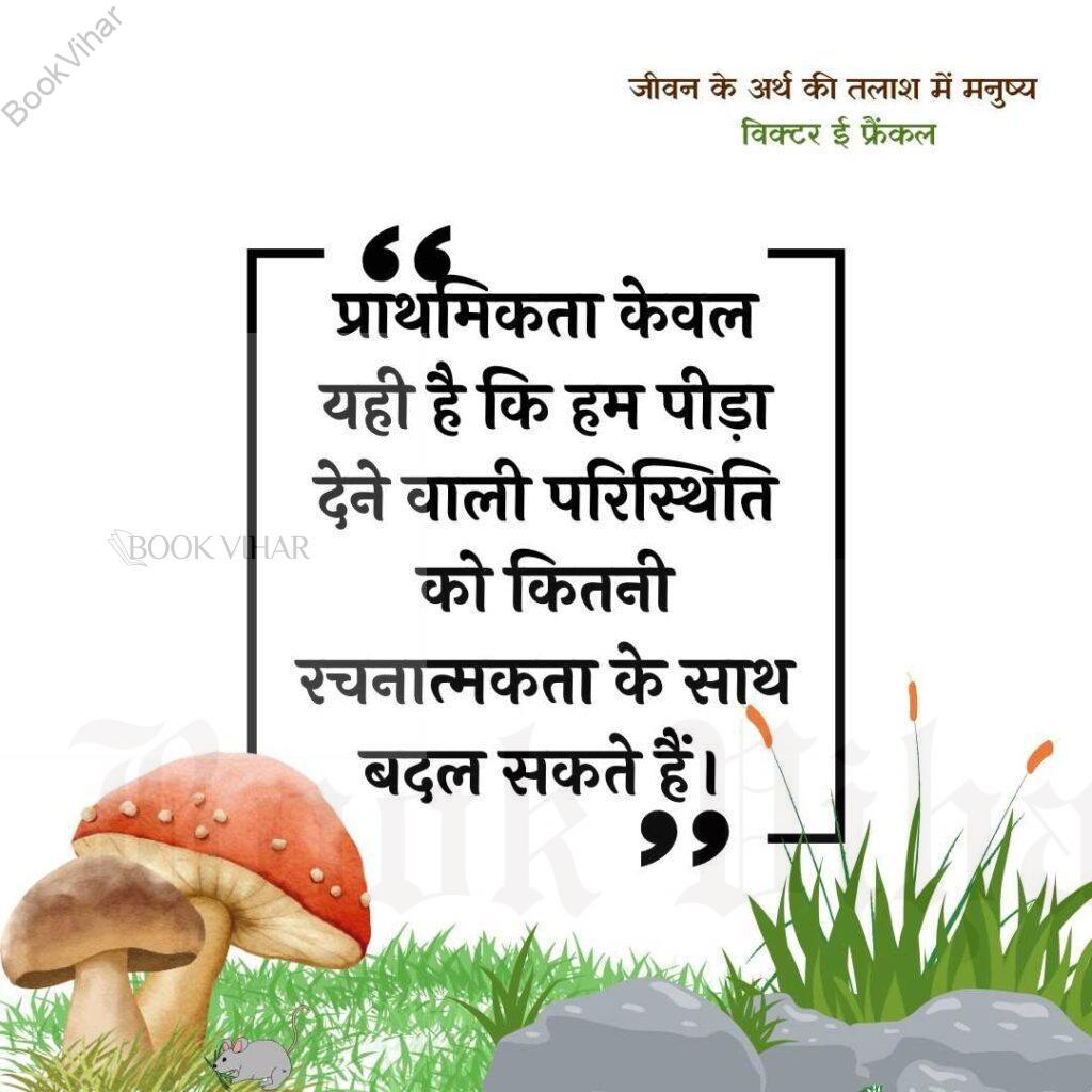 Thought of Viktor Frankl: "प्राथमिकता केवल यही है कि हम पीड़ा देने वाली परिस्थिति को कितनी रचनात्मकता के साथ बदल सकते हैं।"