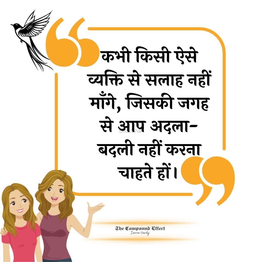 Quote from The compound Effect: “कभी किसी ऐसे व्यक्ति से सलाह नहीं माँगे, जिसकी जगह से आप अदला-बदली नहीं करना चाहते हों।”