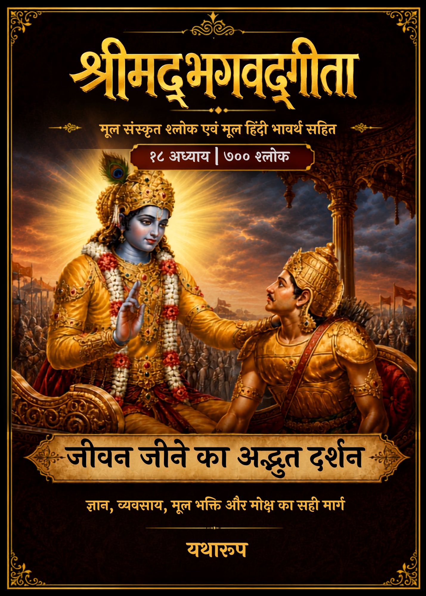 ज्ञान, व्यवसाय, मूल भक्ति, और मोक्ष का सही मार्ग