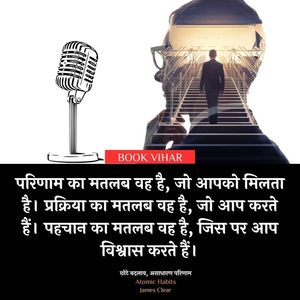 Thought of James Clear: "परिणाम का मतलब वह है, जो आपको मिलता है। प्रक्रिया का मतलब वह है, जो आप करते हैं। पहचान का मतलब वह है, जिस पर आप विश्वास करते हैं। "

