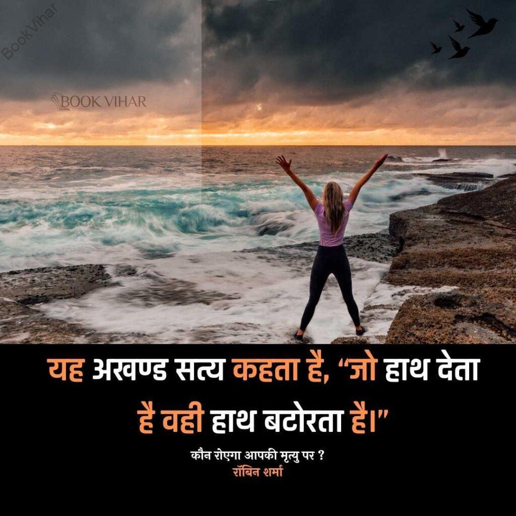 Thought of Robin Sharma: "यह अखण्ड सत्य कहता है, “जो हाथ देता है वही हाथ बटोरता है।"