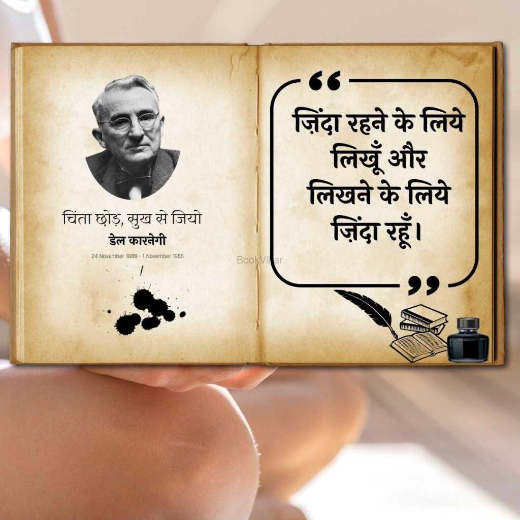 Thought of Dale Carnegie: “ज़िंदा रहने के लिये लिखूँ और लिखने के लिये ज़िंदा रहूँ।”