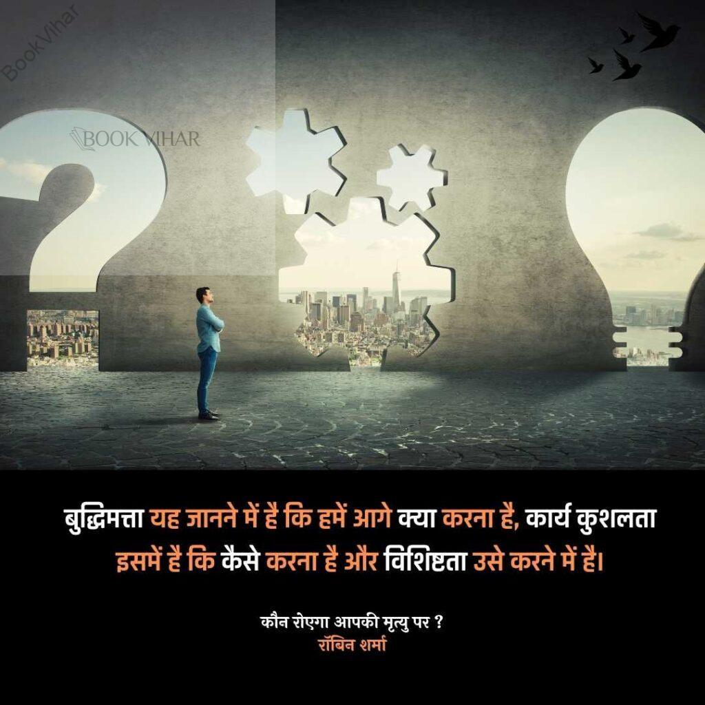 Quote from the book Who will cry when you Die: "“बुद्धिमत्ता यह जानने में है कि हमें आगे क्या करना है, कार्य कुशलता इसमें है कि कैसे करना है और विशिष्टता उसे करने में है।” 
