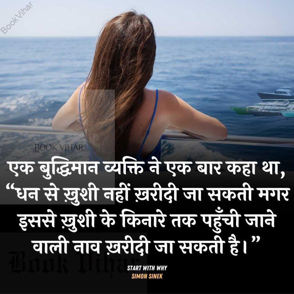 Thought of Simon Sinek: "एक बुद्धिमान व्यक्ति ने एक बार कहा था, “धन से ख़ुशी नहीं ख़रीदी जा सकती मगर इससे ख़ुशी के किनारे तक पहुँची जाने वाली नाव ख़रीदी जा सकती है।"