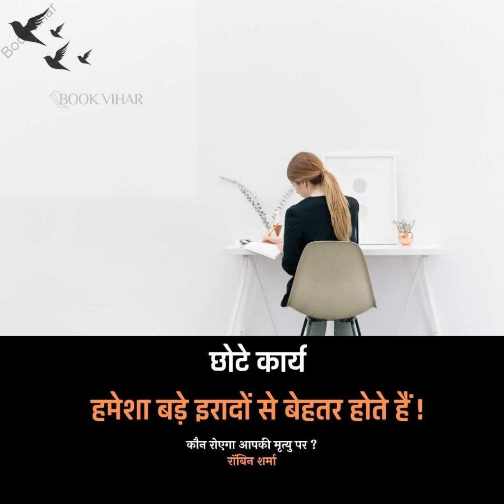 Thought of Robin Sharma: "छोटे कार्य हमेशा बड़े इरादों से बेहतर होते हैं"