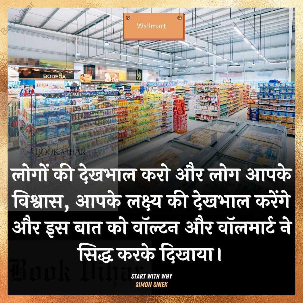 Thought of Simon Sinek: "लोगों की देखभाल करो और लोग आपके विश्वास, आपके लक्ष्य की देखभाल करेंगे और इस बात को वॉल्टन और वॉलमार्ट ने सिद्ध करके दिखाया।"