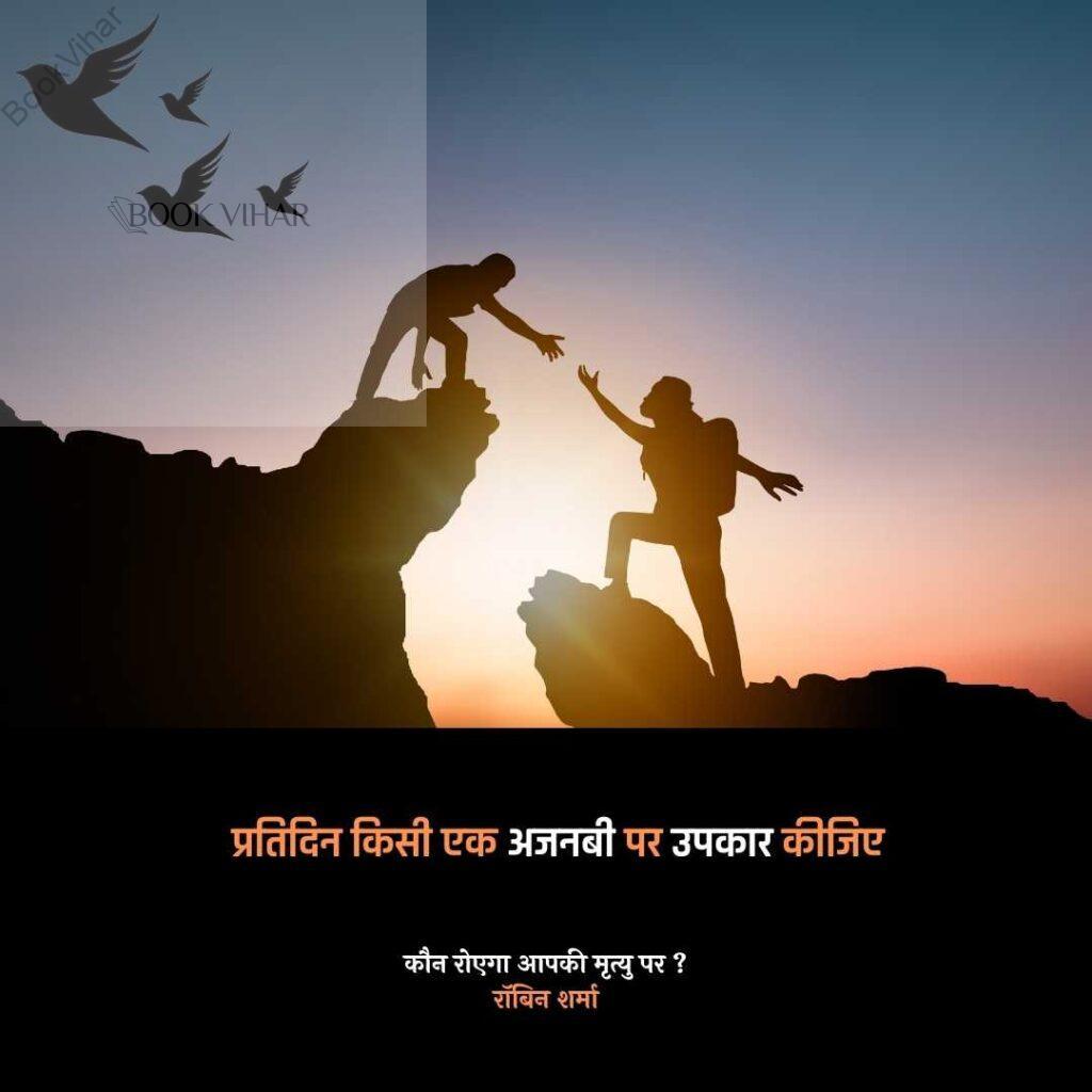 Quote from the book Who will cry when you Die: "प्रतिदिन किसी एक अजनबी पर उपकार कीजिए"
