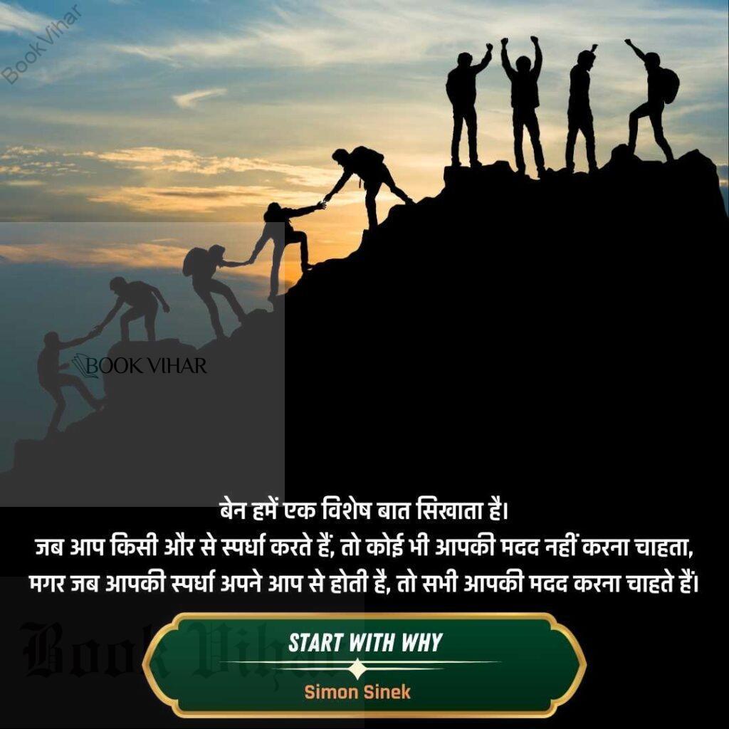 Thought of Simon Sinek: "बेन हमें एक विशेष बात सिखाता है। जब आप किसी और से स्पर्धा करते हैं, तो कोई भी आपकी मदद नहीं करना चाहता, मगर जब आपकी स्पर्धा अपने आप से होती है, तो सभी आपकी मदद करना चाहते हैं।"