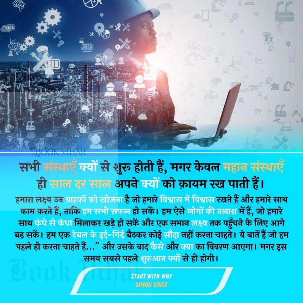 Thought of Simon Sinek: "सभी संस्थाएँ क्यों से शुरू होती हैं, मगर केवल महान संस्थाएँ ही साल दर साल अपने क्यों को क़ायम रख पाती हैं। हमारा लक्ष्य उन ग्राहकों को खोजना है जो हमारे विश्वास में विश्वास रखते हैं और हमारे साथ काम करते हैं, ताकि हम सभी सफल हो सकें। हम ऐसे लोगों की तलाश में हैं, जो हमारे साथ कंधे से कंधा मिलाकर खड़े हो सकें और एक समान लक्ष्य तक पहुँचने के लिए आगे बढ़ सकें। हम एक टेबल के इर्द-गिर्द बैठकर कोई सौदा नहीं करना चाहते। ये बातें हैं जो हम पहले ही करना चाहते हैं…” और उसके बाद कैसे और क्या का विवरण आएगा। मगर इस समय सबसे पहले शुरुआत क्यों से ही होगी।"