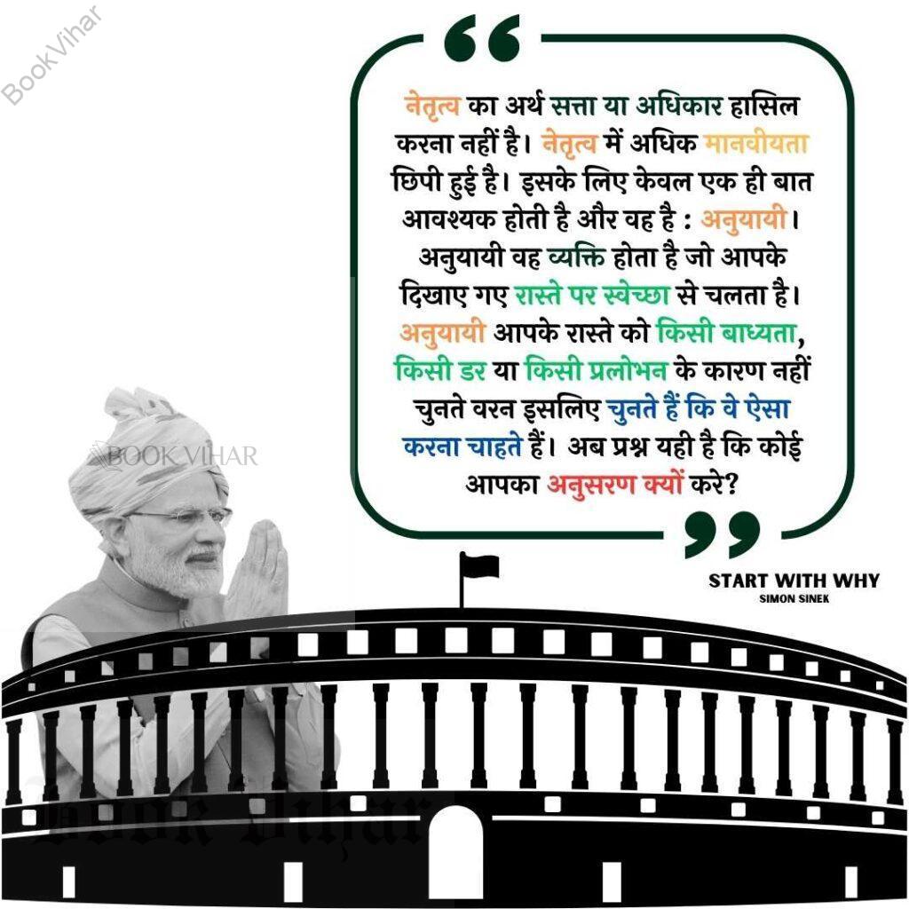 Thought of Simon Sinek: "नेतृत्व का अर्थ सत्ता या अधिकार हासिल करना नहीं है। नेतृत्व में अधिक मानवीयता छिपी हुई है। इसके लिए केवल एक ही बात आवश्यक होती है और वह है : अनुयायी। अनुयायी वह व्यक्ति होता है जो आपके दिखाए गए रास्ते पर स्वेच्छा से चलता है। अनुयायी आपके रास्ते को किसी बाध्यता, किसी डर या किसी प्रलोभन के कारण नहीं चुनते वरन इसलिए चुनते हैं कि वे ऐसा करना चाहते हैं। अब प्रश्न यही है कि कोई आपका अनुसरण क्यों करे?"