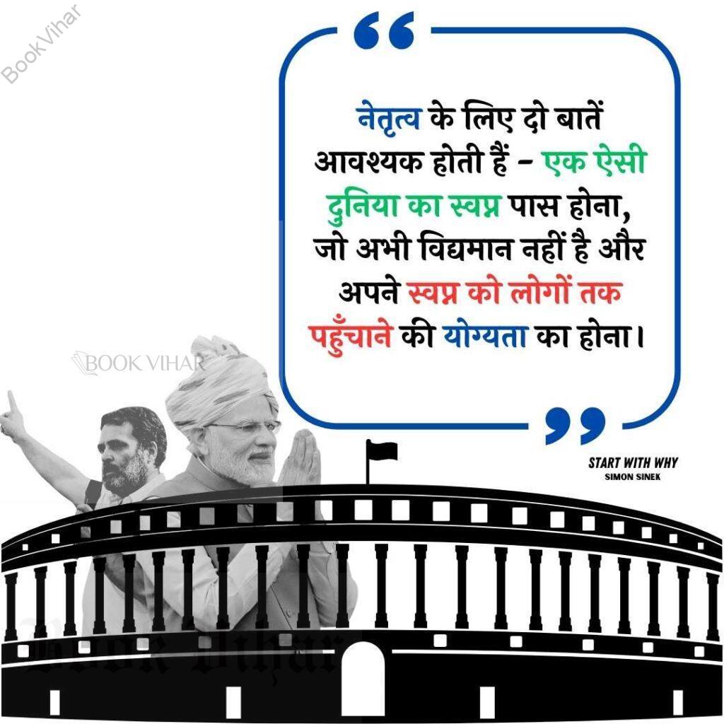 Thought of Simon Sinek: "नेतृत्व के लिए दो बातें आवश्यक होती हैं - एक ऐसी दुनिया का स्वप्न पास होना, जो अभी विद्यमान नहीं है और अपने स्वप्न को लोगों तक पहुँचाने की योग्यता का होना।"