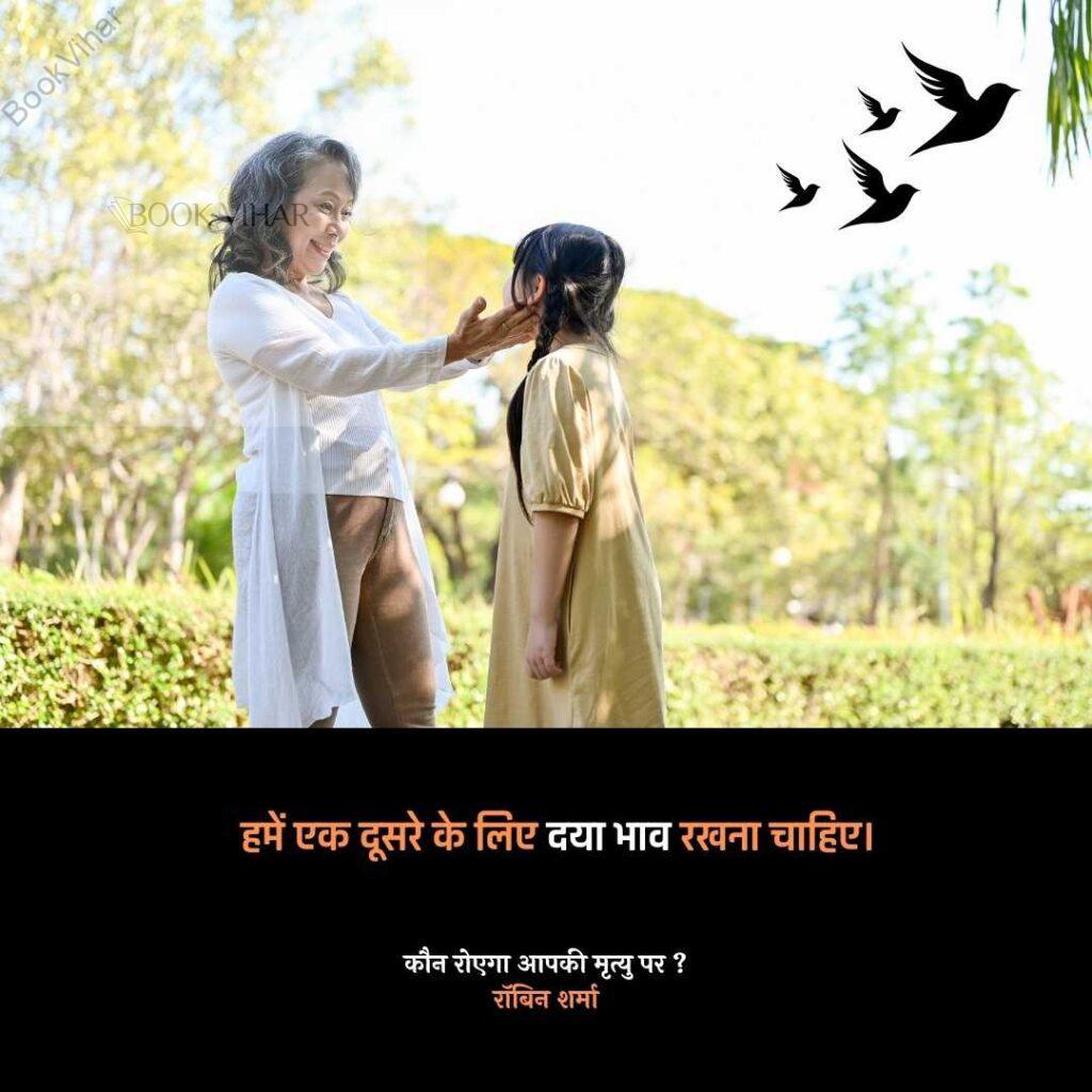 Quote from the book Who will cry when you Die: “हमें एक दूसरे के लिए दया भाव रखना चाहिए।”
