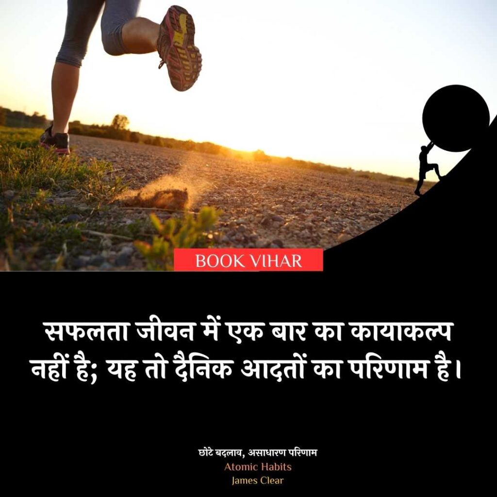 "Insight from Atomic Habits: ''सफलता जीवन में एक बार का कायाकल्प नहीं है; यह तो दैनिक आदतों का परिणाम है।"
