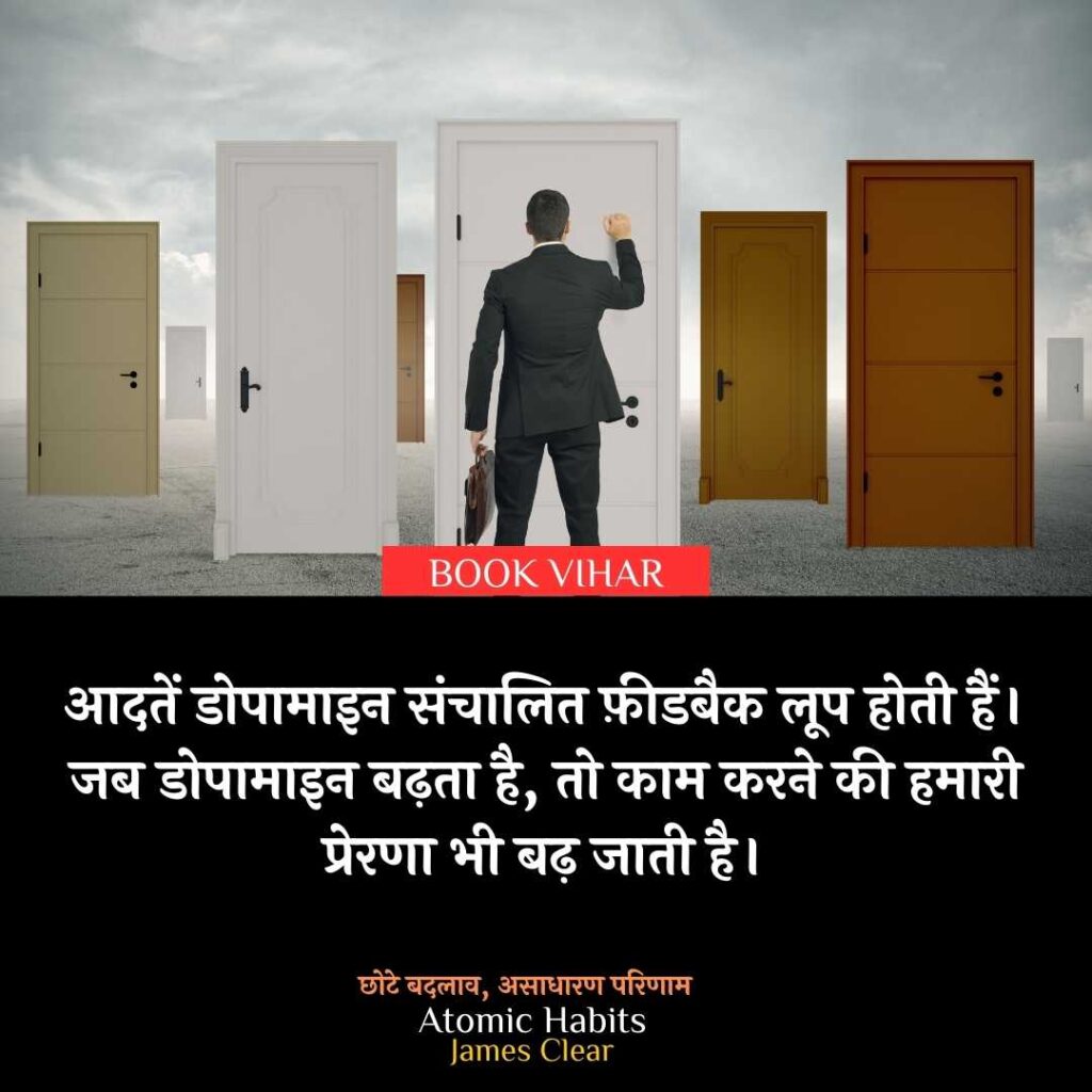 Thought of James Clear: "आदतें डोपामाइन संचालित फ़ीडबैक लूप होती हैं। जब डोपामाइन बढ़ता है, तो काम करने की हमारी प्रेरणा भी बढ़ जाती है।"