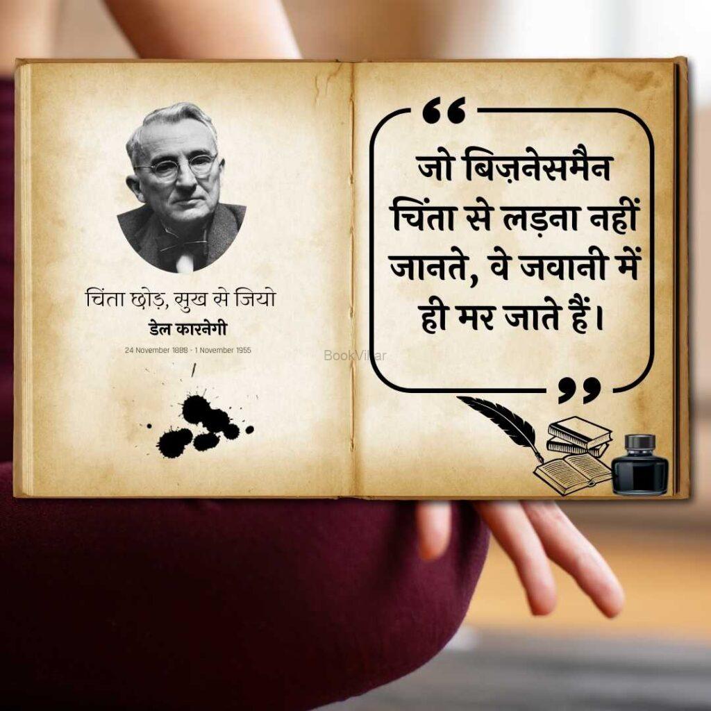 Thought of Dale Carnegie: ““जो बिज़नेसमैन चिंता से लड़ना नहीं जानते, वे जवानी में ही मर जाते हैं।”