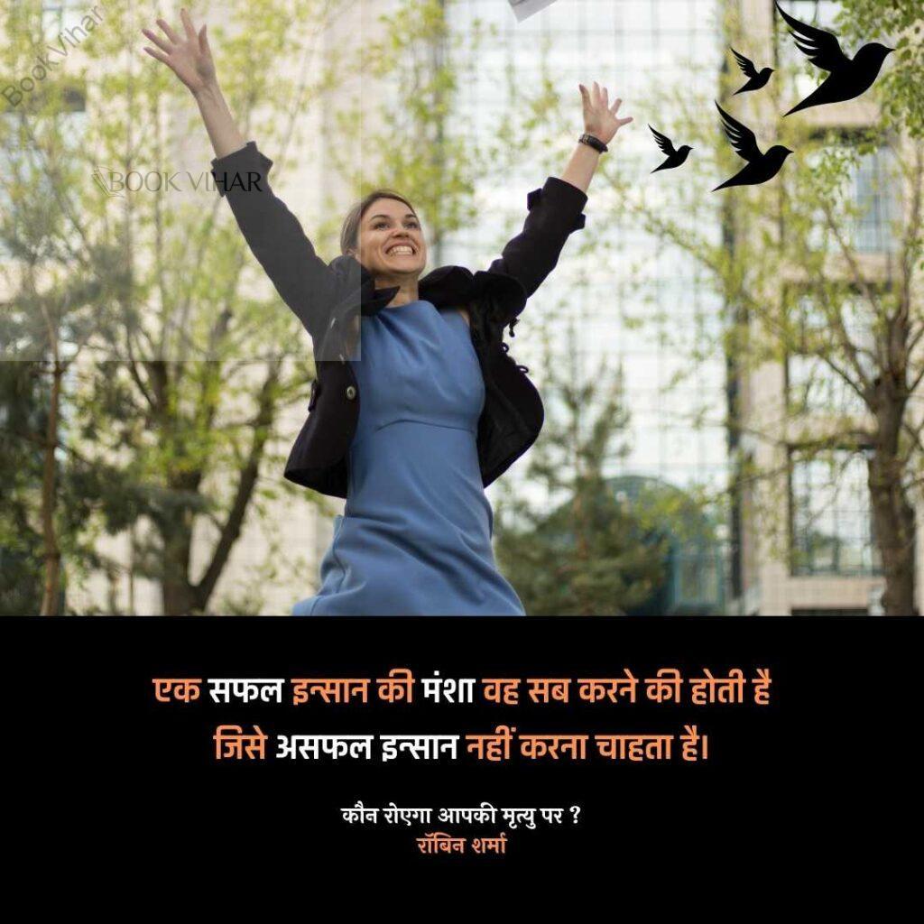 Quote from the book Who will cry when you Die: "“एक सफल इन्सान की मंशा वह सब करने की होती है जिसे असफल इन्सान नहीं करना चाहता है।”"
