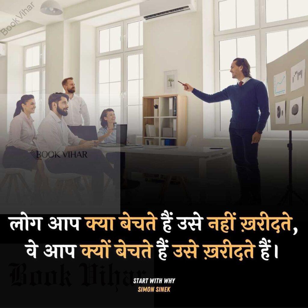 Thought of Simon Sinek: "लोग आप क्या बेचते हैं उसे नहीं ख़रीदते, वे आप क्यों बेचते हैं उसे ख़रीदते हैं।"