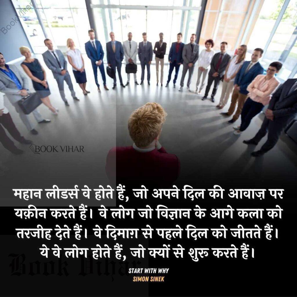 Thought of Simon Sinek: "महान लीडर्स वे होते हैं, जो अपने दिल की आवाज़ पर यक़ीन करते हैं। वे लोग जो विज्ञान के आगे कला को तरजीह देते हैं। वे दिमाग़ से पहले दिल को जीतते हैं। ये वे लोग होते हैं, जो क्यों से शुरू करते हैं।"