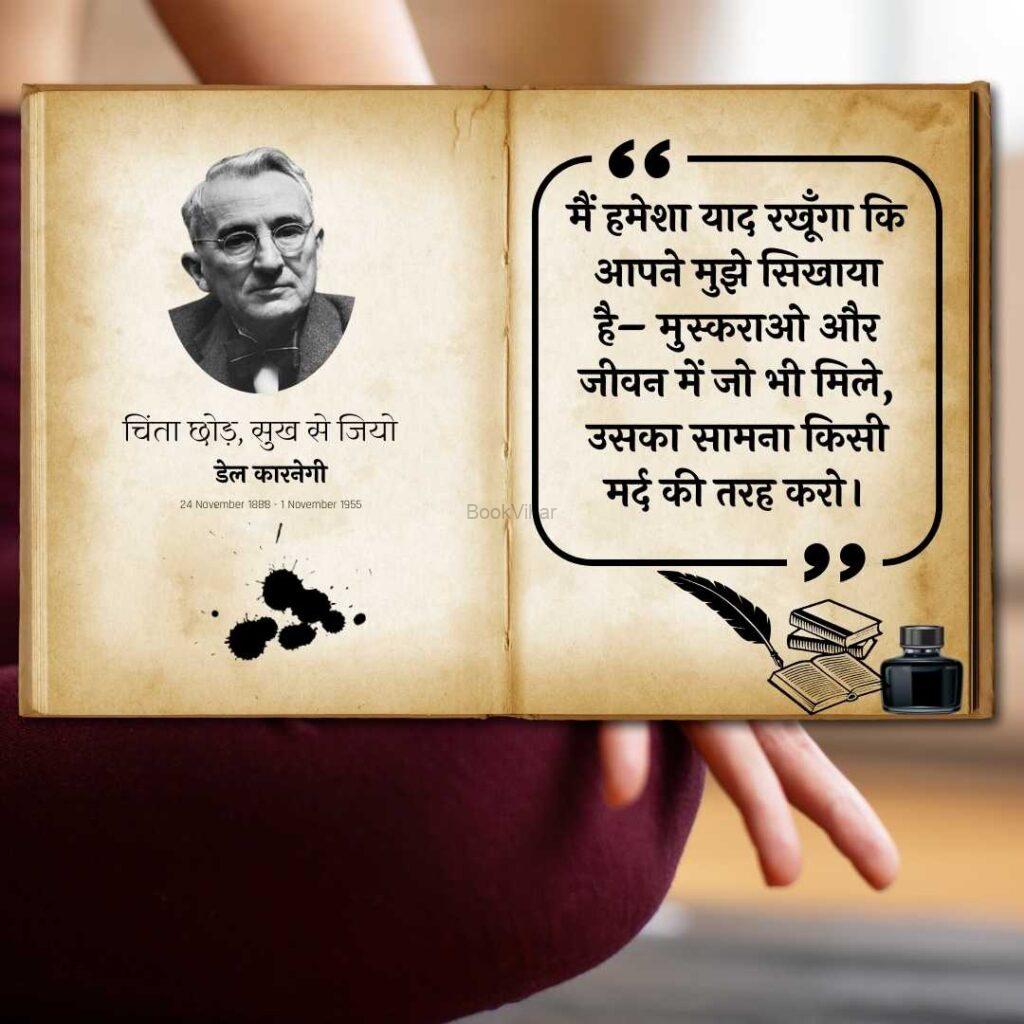 Quote from Stop Worrying and start Living: “मैं हमेशा याद रखूँगा कि आपने मुझे सिखाया है– मुस्कराओ और जीवन में जो भी मिले, उसका सामना किसी मर्द की तरह करो।”