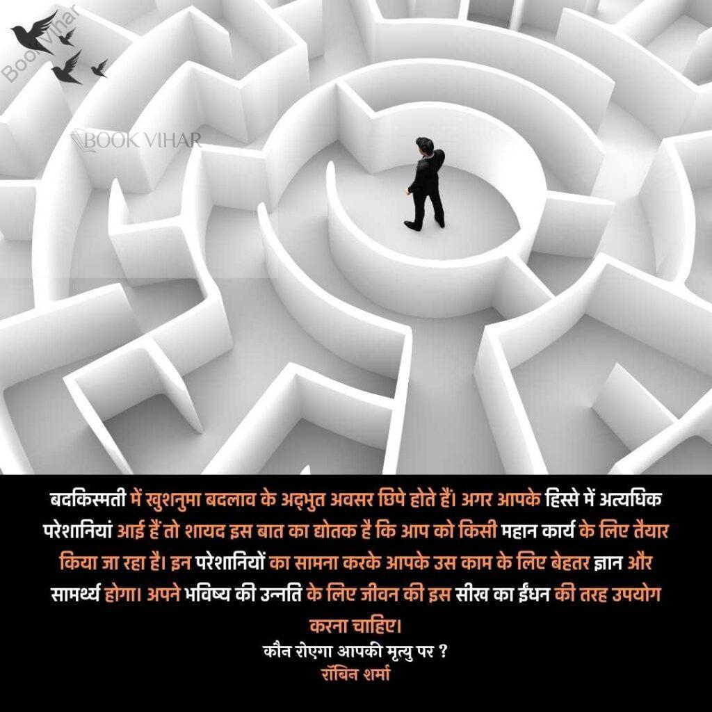 Quote from the book Who will cry when you Die: "“बदकिस्मती में खुशनुमा बदलाव के अद्‌भुत अवसर छिपे होते हैं। अगर आपके हिस्से में अत्यधिक परेशानियां आई हैं तो शायद इस बात का द्योतक है कि आप को किसी महान कार्य के लिए तैयार किया जा रहा है। इन परेशानियों का सामना करके आपके उस काम के लिए बेहतर ज्ञान और सामर्थ्य होगा।"
