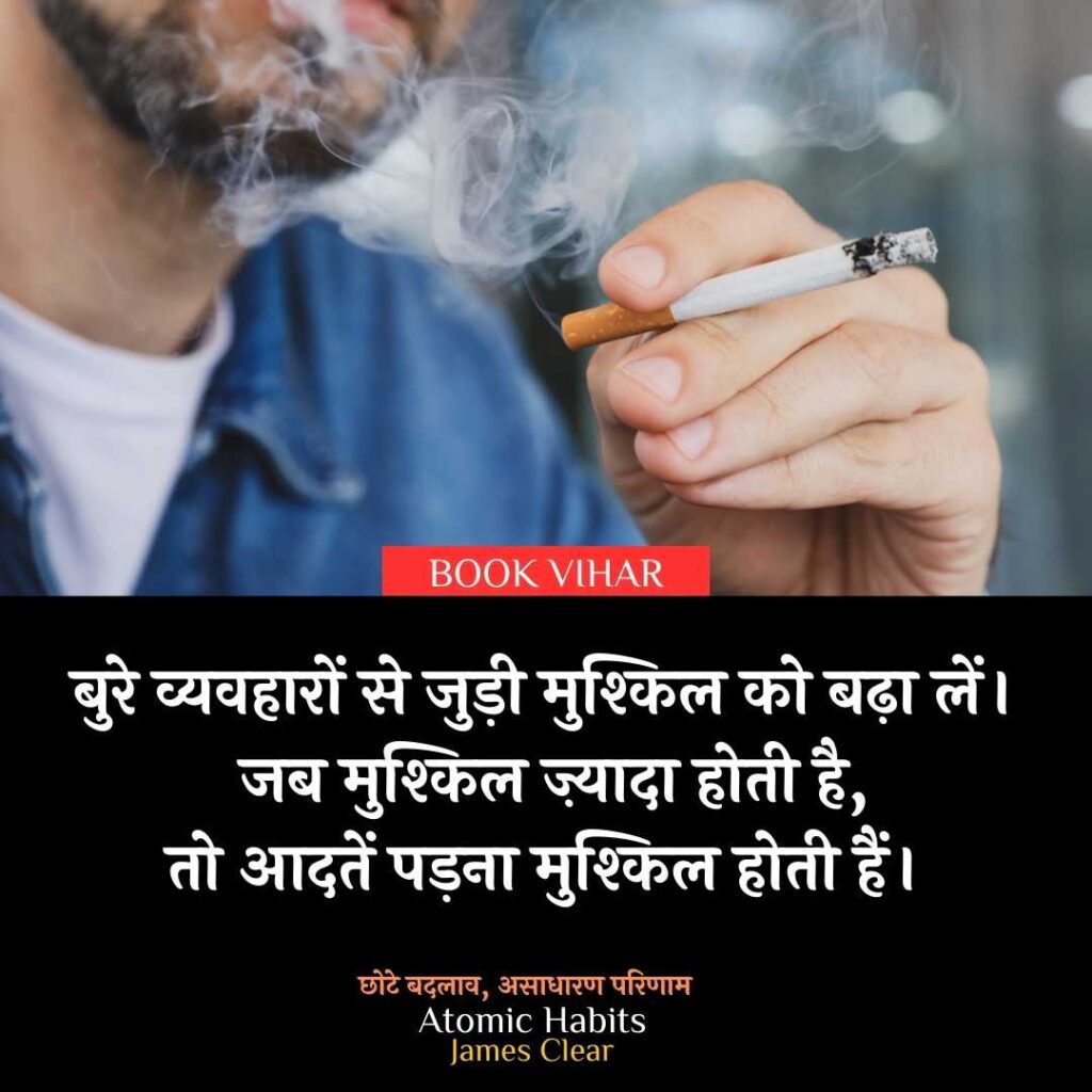 Thought of James Clear: "बुरे व्यवहारों से जुड़ी मुश्किल को बढ़ा लें। जब मुश्किल ज़्यादा होती है, तो आदतें पड़ना मुश्किल होती हैं।”
