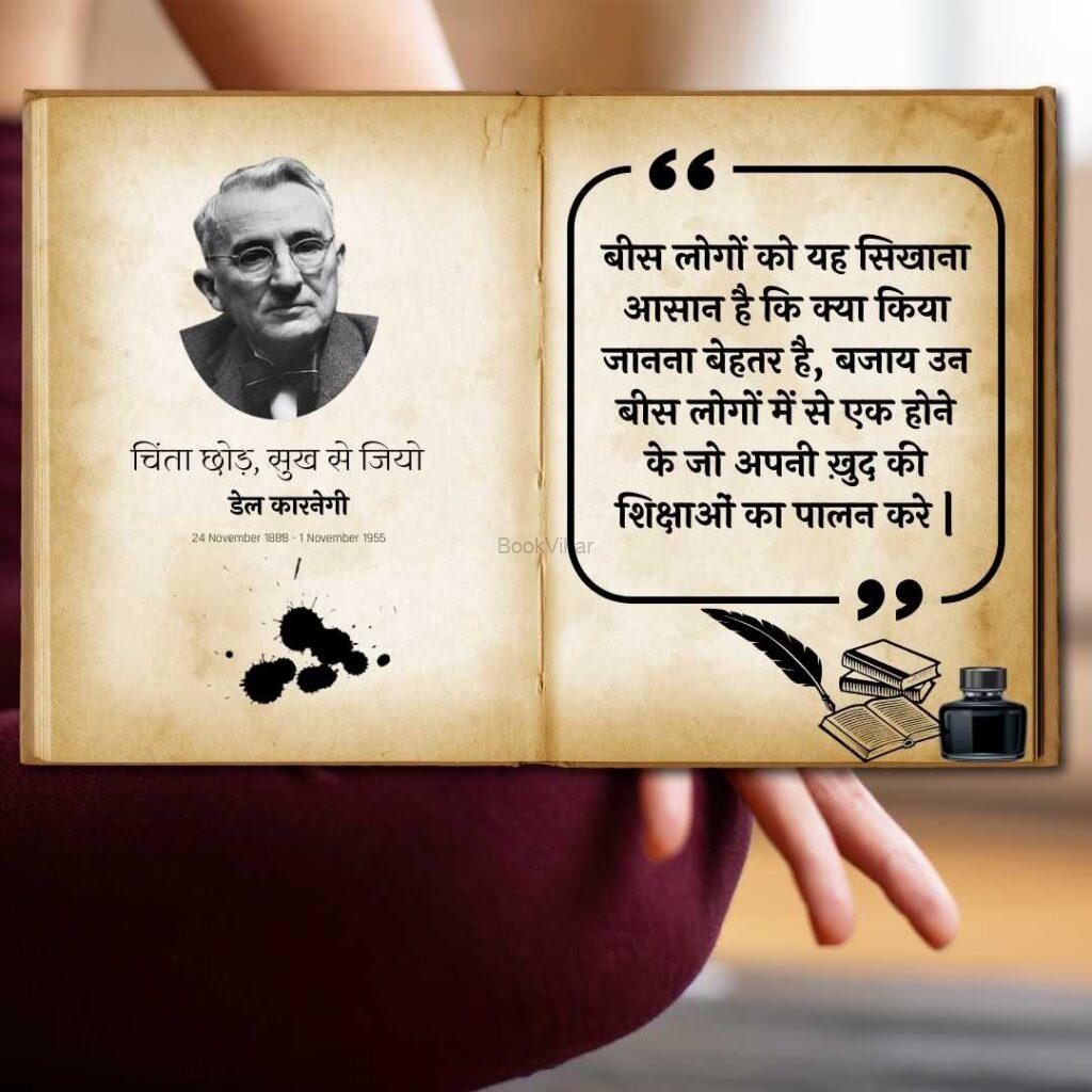 Thought of Dale Carnegie: “बीस लोगों को यह सिखाना आसान है कि क्या किया जाना बेहतर है, बजाय उन बीस लोगों में से एक होने के जो अपनी ख़ुद की शिक्षाओं का पालन करे।”