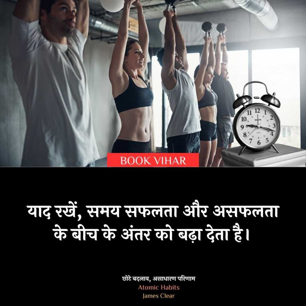 "Quote from Atomic Habits: ''याद रखें, समय सफलता और असफलता के बीच के अंतर को बढ़ा देता है "
