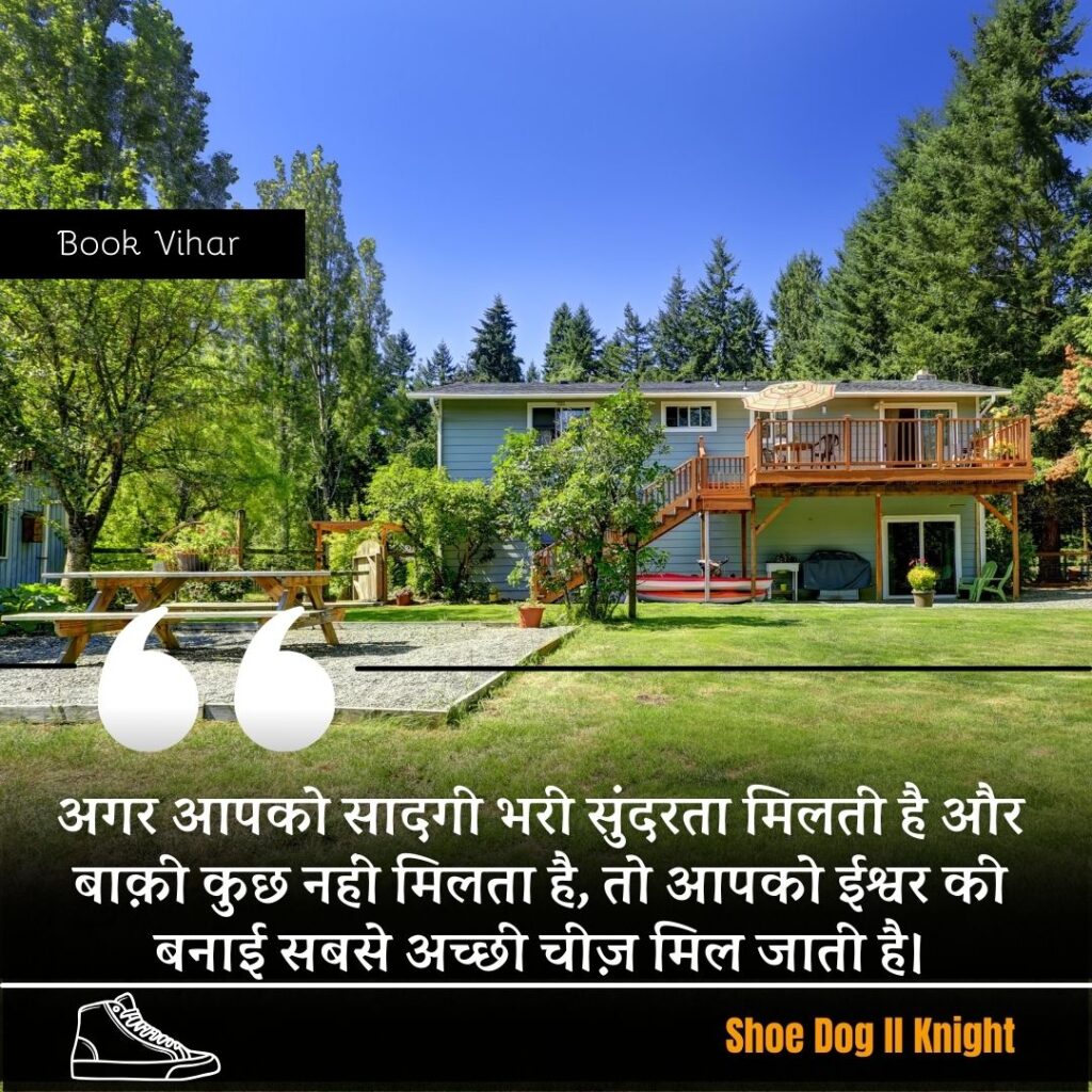 Best Motivational quote from the Book Shoe Dog "अगर आपको सादगी भरी सुंदरता मिलती है और बाक़ी कुछ नहीं मिलता है, तो आपको ईश्वर की बनाई सबसे अच्छी चीज़ मिल जाती है।"