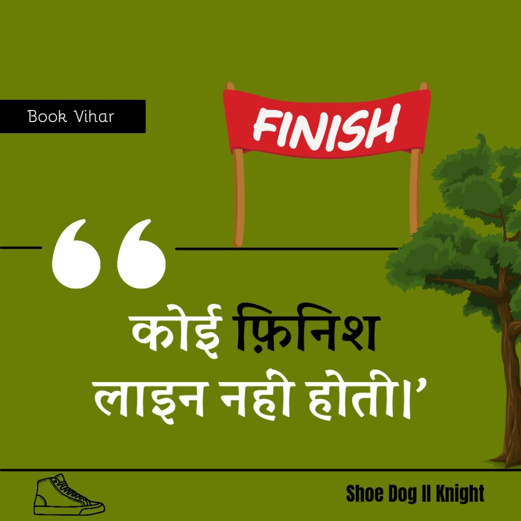 Best Motivational quote from the Book Shoe Dog "‘कोई फ़िनिश लाइन नहीं होती।"