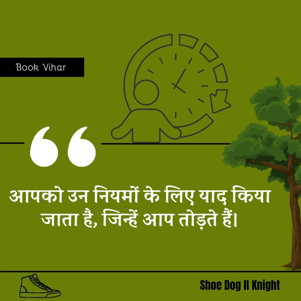 Best statement from the Book Shoe Dog "आपको उन नियमों के लिए याद किया जाता है, जिन्हें आप तोड़ते हैं।"