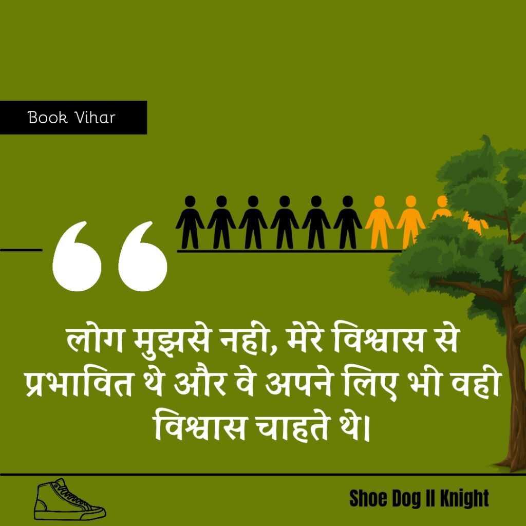 Best Motivational quote from the Book Shoe Dog "लोग मुझसे नहीं, मेरे विश्वास से प्रभावित थे और वे अपने लिए भी वही विश्वास चाहते थे।"