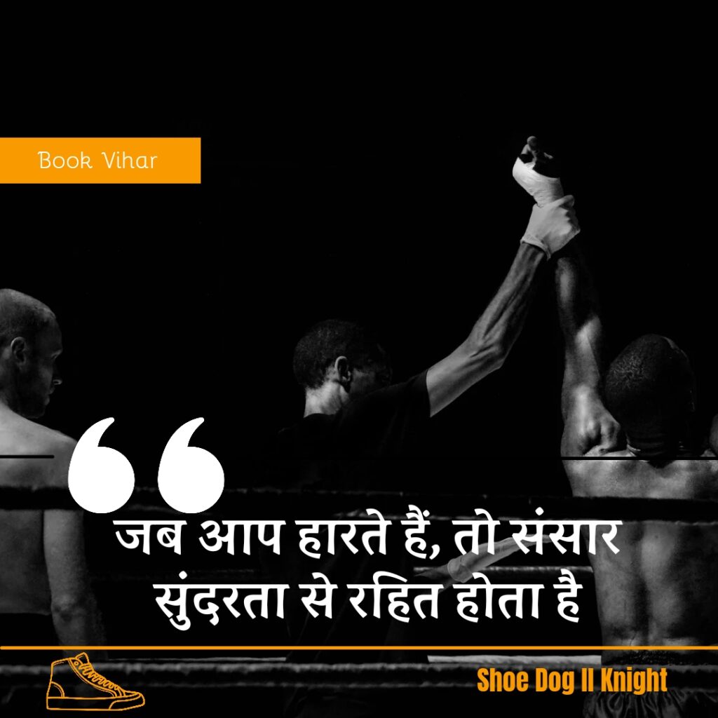 Best Motivational quote from the Book Shoe Dog "जब आप हारते हैं, तो संसार सुंदरता से रहित होता है"