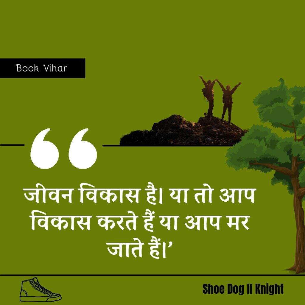 Best Motivational quote from the Book Shoe Dog "जीवन विकास है। या तो आप विकास करते हैं या आप मर जाते हैं।"