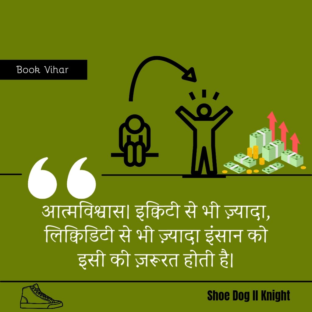 Best Motivational quote from the Book Shoe Dog "आत्मविश्वास। इक्विटी से भी ज़्यादा, लिक्विडिटी से भी ज़्यादा इंसान को इसी की ज़रूरत होती है।"