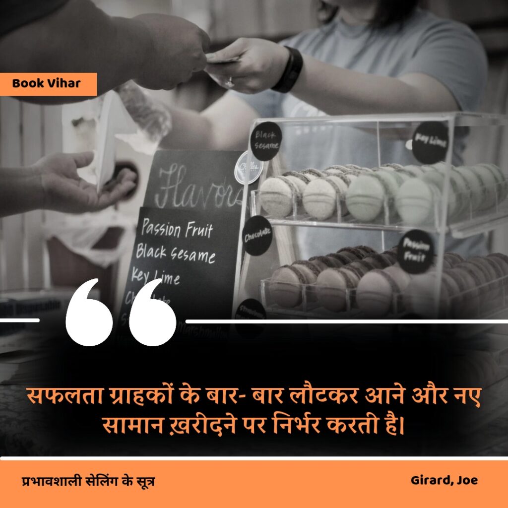 Best motivational quote from the book How to sell anything to anybody"सफलता ग्राहकों के बार- बार लौटकर आने और नए सामान ख़रीदने पर निर्भर करती है।"