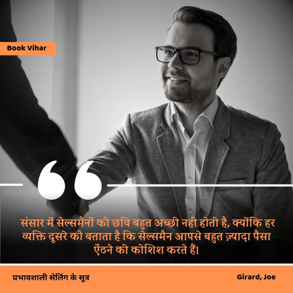 Best motivational quote from the book How to sell anything to anybody"संसार में सेल्समैनों की छवि बहुत अच्छी नहीं होती है, क्योंकि हर व्यक्ति दूसरे को बताता है कि सेल्समैन आपसे बहुत ज़्यादा पैसा ऐंठने की कोशिश करते हैं।"