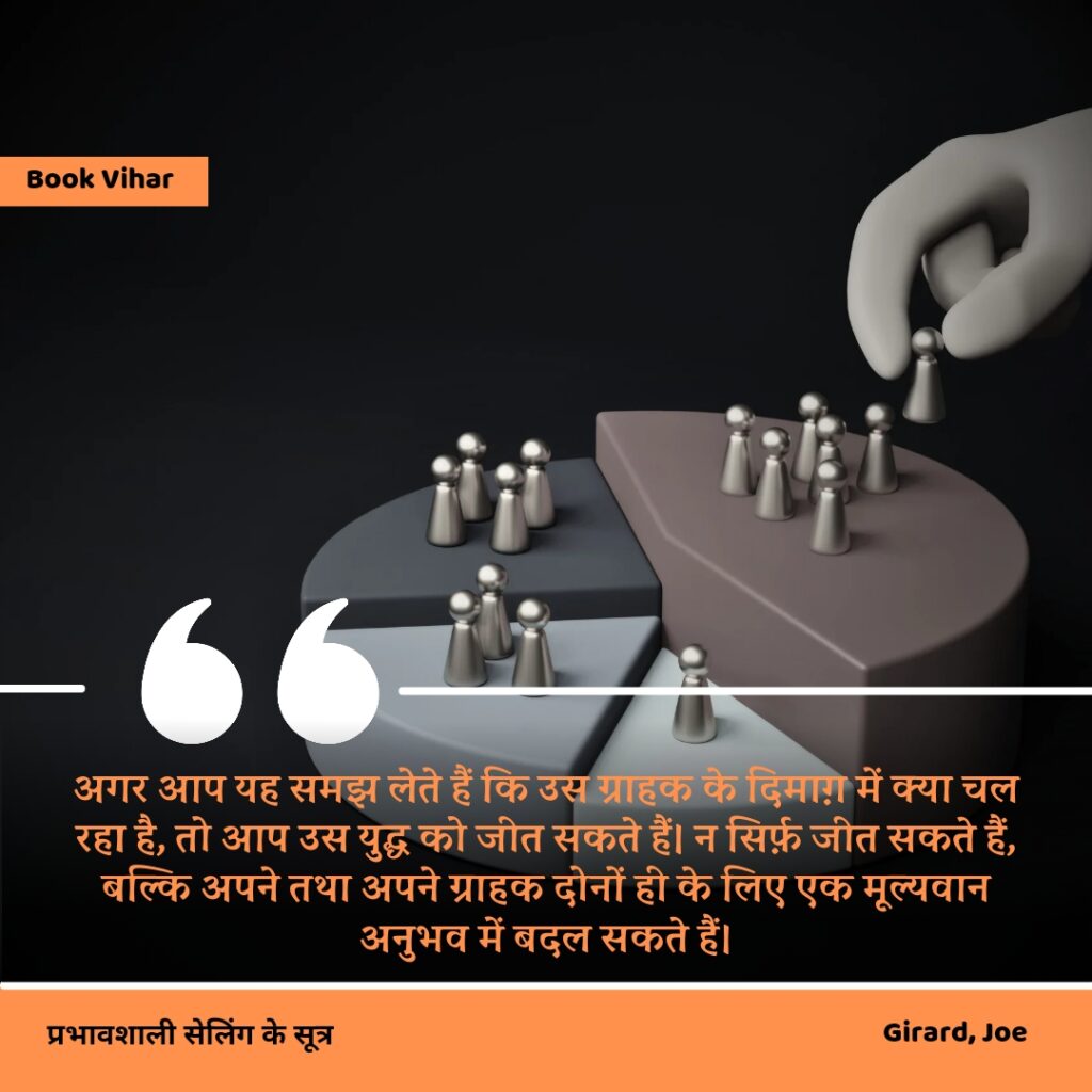 Best motivational quote from the book How to sell anything to anybody"अगर आप यह समझ लेते हैं कि उस ग्राहक के दिमाग़ में क्या चल रहा है, तो आप उस युद्ध को जीत सकते हैं। न सिर्फ़ जीत सकते हैं, बल्कि अपने तथा अपने ग्राहक दोनों ही के लिए एक मूल्यवान अनुभव में बदल सकते हैं।"
