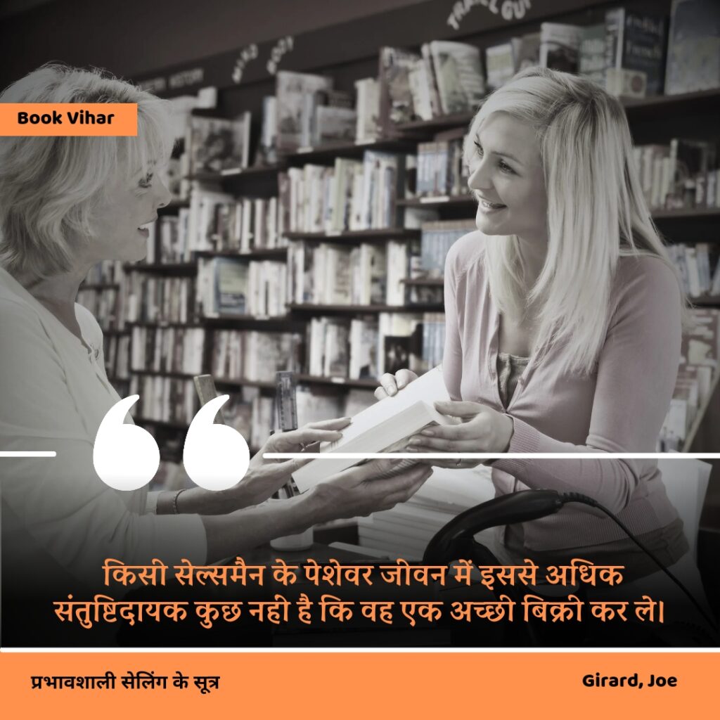 Best motivational quote from the book How to sell anything to anybody"किसी सेल्समैन के पेशेवर जीवन में इससे अधिक संतुष्टिदायक कुछ नहीं है कि वह एक अच्छी बिक्री कर ले।"
